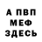Меф VHQ Ruslam Dzen